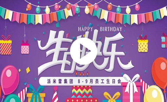 生日会丨温暖同行，不负遇见