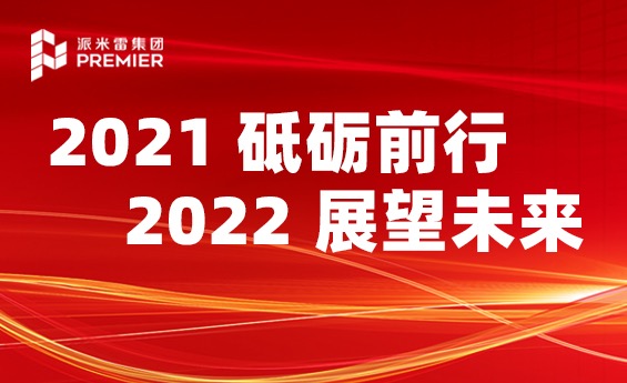 回顾展望丨派米雷集团2021砥砺前行 2022展望未来