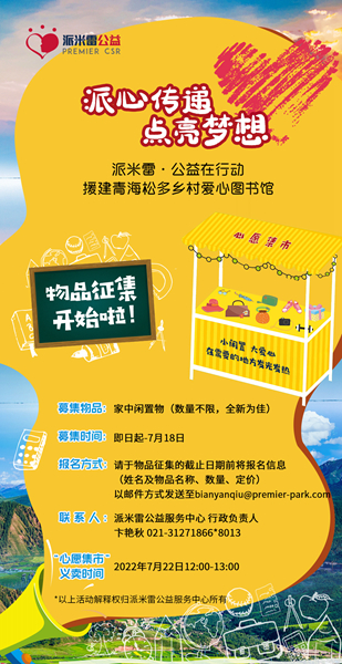 派心传递 点亮梦想丨派米雷•公益在行动云端心愿集市 援建青海松多乡村爱心图书馆(图3)