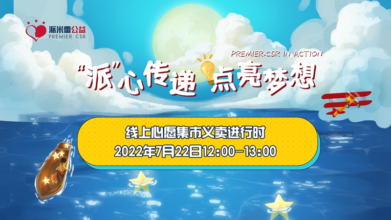 派心传递 点亮梦想丨派米雷•公益在行动云端心愿集市 援建青海松多乡村爱心图书馆(图4)