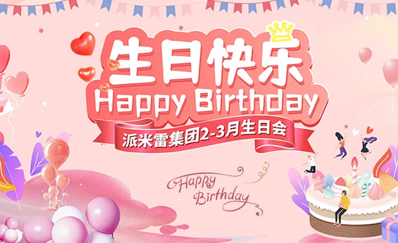 生日会丨春暖花开 为你而来