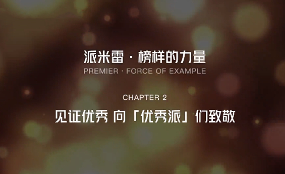 与“优秀派“同行 Chapter Ⅱ  臻心服务 书写“爱的双向奔赴”