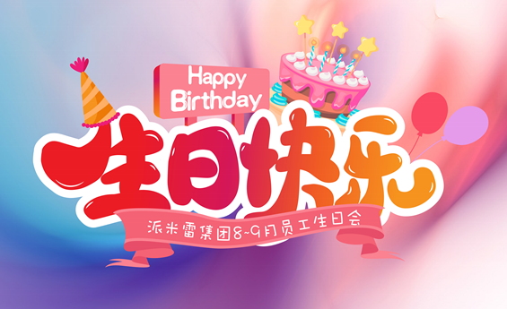 生日会丨秋天的第一份生日祝福来啦~