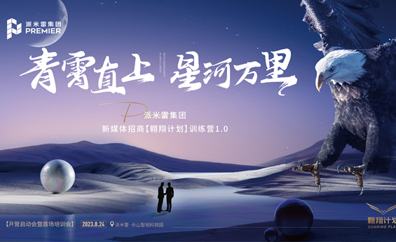  青霄直上 星河万里丨派米雷集团新媒体招商【翱翔计划】顺利开营!