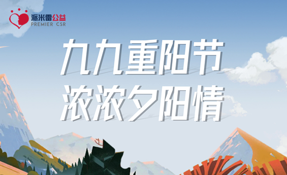 九九重阳节 浓浓夕阳情丨派米雷•公益在行动重阳敬老爱老之行