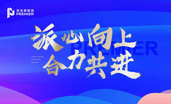 派心向上 合力共进丨派米雷集团2023年度内训师受聘仪式圆满举行