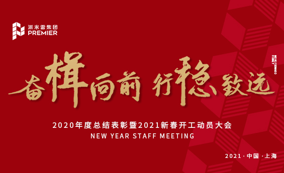 派米雷集团2020年度总结表彰暨2021新春开工动员大会顺利召开