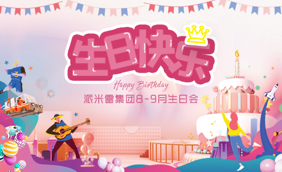 生日会丨因你相聚 派享欢乐